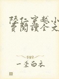 陆仁穿越小说免费阅读全文