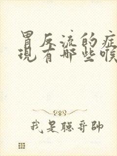 胃反流的症状表现有哪些喉咙会有痰吗封面