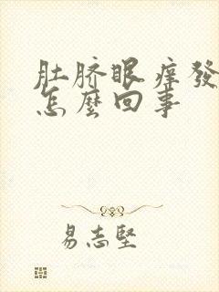 肚脐眼痒发臭是怎么回事封面