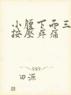 小腹下面三角区按压疼痛