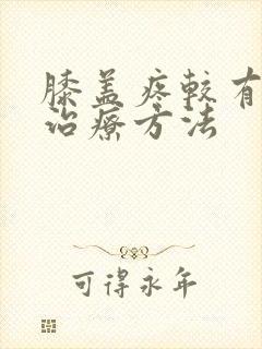 膝盖疼较有效的治疗方法