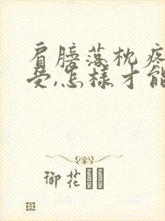 肩膀落枕疼得难受,怎样才能缓解
