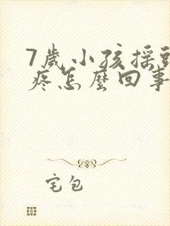 7岁小孩摇头头疼怎么回事封面