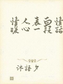 情人表白情话最暖心一段话