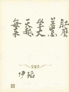 每天坐着肚子越来越大怎么办