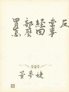 胃部经常反酸是怎么回事