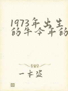 1973年出生的牛今年的运势封面