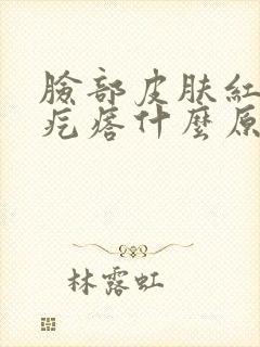 脸部皮肤红痒起疙瘩什么原因