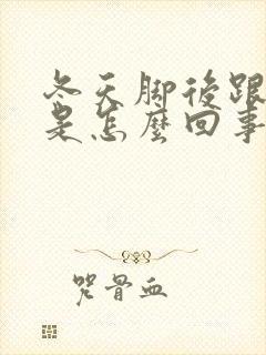 冬天脚后跟冰凉是怎么回事封面