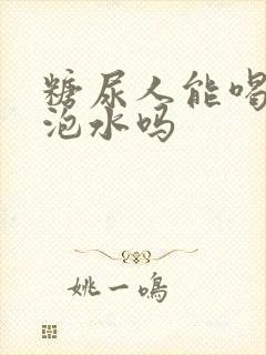 糖尿人能喝黄芪泡水吗