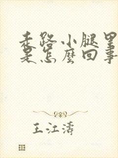 走路小腿里面疼是怎么回事