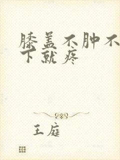 膝盖不肿不痛蹲下就疼