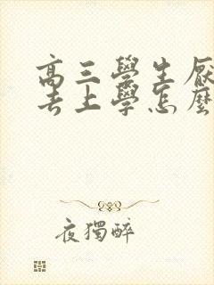 高三学生厌学不去上学怎么办