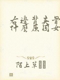 右边背夹骨疼是什么原因女性