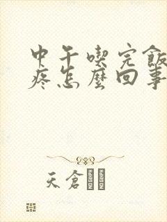 中午吃完饭就胃疼怎么回事