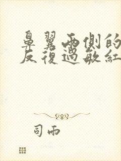 鼻翼两侧的脸颊反复过敏红肿