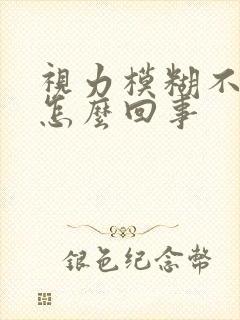 视力模糊不清是怎么回事