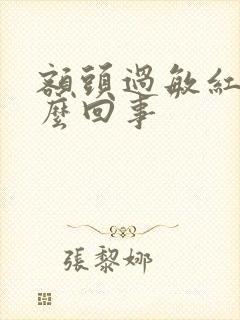 额头过敏红痒怎么回事封面