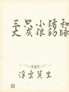 三只小猪和一只大灰狼的睡前故事