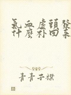 气血虚头发白吃什么补回来