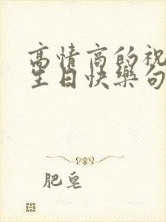 高情商的祝领导生日快乐句子封面