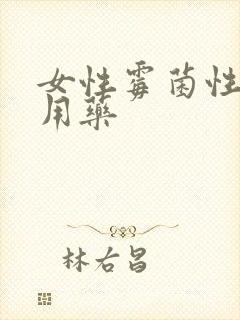 女性霉菌性阴炎用药