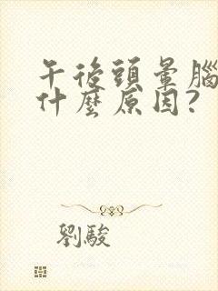 午后头晕脑胀是什么原因?封面