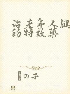 治老年人腿抽筋的特效药封面