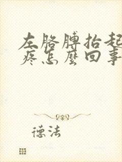 左胳膊抬起来就疼怎么回事