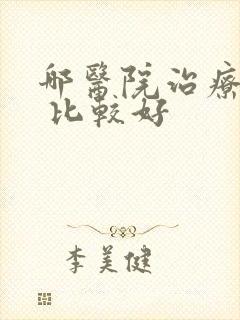 哪医院治疗抑郁 比较好