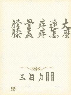 胯骨疼连大腿和膝盖疼怎么治