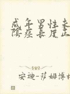 成年男性未勃起阴痉长度正常是多少封面