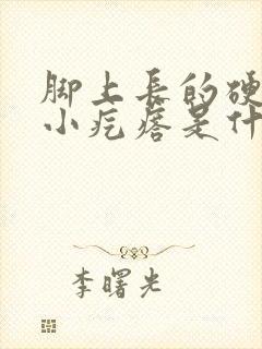 脚上长的硬硬的小疙瘩是什么东西怎么办封面
