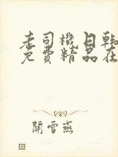 老司机日韩成人免费精品在线