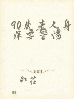 90岁老人身上痒要警惕