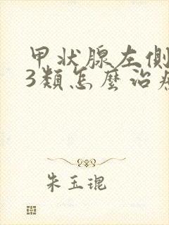 甲状腺左侧结节3类怎么治疗