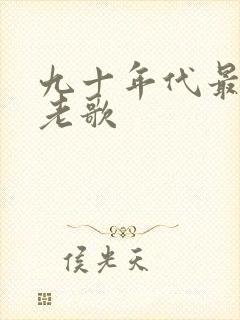 九十年代最经典老歌