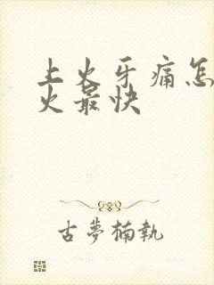 上火牙痛怎样降火最快