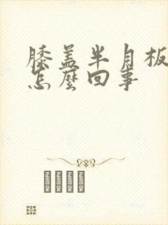 膝盖半月板疼是怎么回事