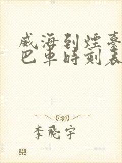 威海到烟台的大巴车时刻表