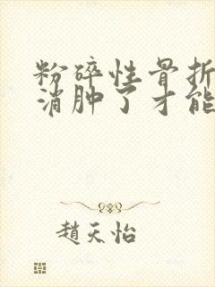 粉碎性骨折需要消肿了才能动手术吗