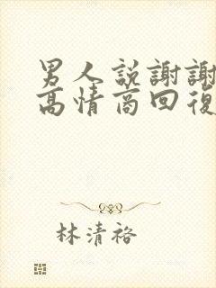 男人说谢谢怎么高情商回复封面