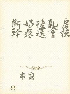 断奶后乳房变的干瘪还会恢复吗