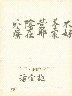 外阴营养不良治疗在哪家好