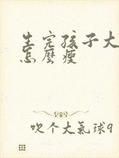 生完孩子大肚子怎么瘦