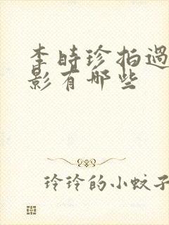 李时珍拍过的电影有哪些