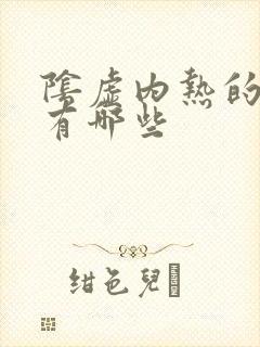 阴虚内热的症状有哪些