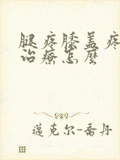 腿疼膝盖疼怎么治疗怎么封面