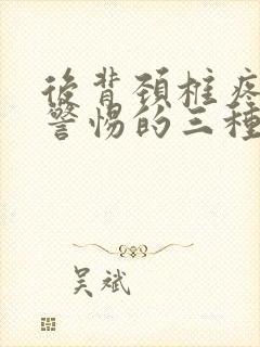 后背颈椎疼痛要警惕的三种病症封面