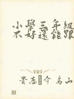 小学三年级成绩不好还能跟上吗